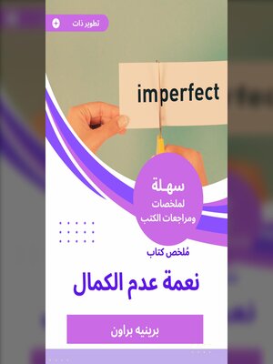 cover image of ملخص كتاب نعمة عدم الكمال